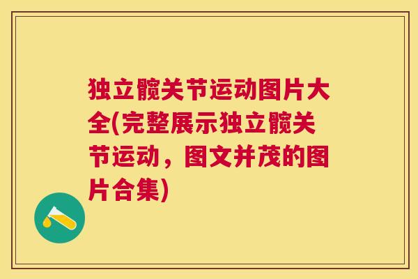 独立髋关节运动图片大全(完整展示独立髋关节运动,图文并茂的图片合集) 独立髋关节运动图片大全(完整展示独立髋关节运动,图文并茂的图片合集)
