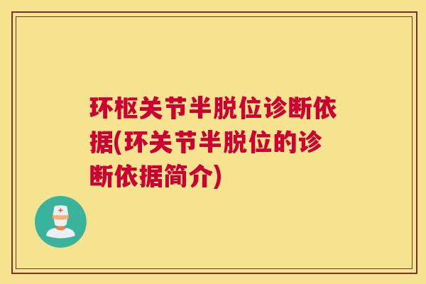 环枢关节半脱位诊断依据(环关节半脱位的诊断依据简介) 环枢关节半脱位诊断依据(环关节半脱位的诊断依据简介)