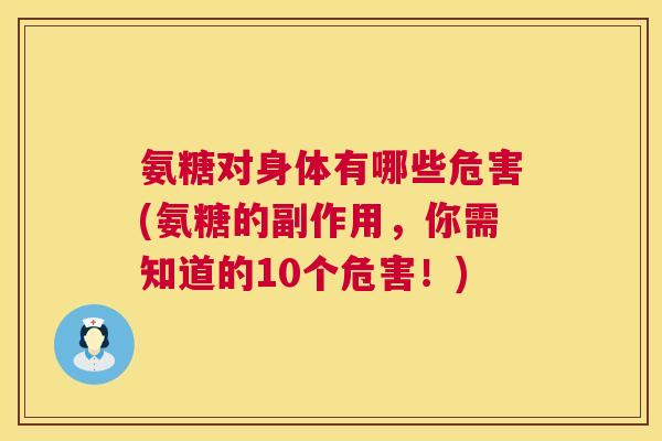 氨糖对身体有哪些危害(氨糖的副作用，你需知道的10个危害！)