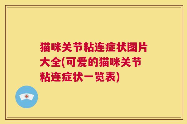 猫咪关节粘连症状图片大全(可爱的猫咪关节粘连症状一览表) 猫咪关节粘连症状图片大全(可爱的猫咪关节粘连症状一览表)