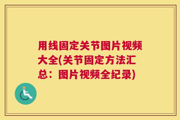 用线固定关节图片视频大全(关节固定方法汇总：图片视频全纪录)