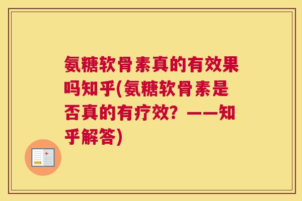 氨糖软骨素真的有效果吗知乎(氨糖软骨素是否真的有疗效?——知乎解答)