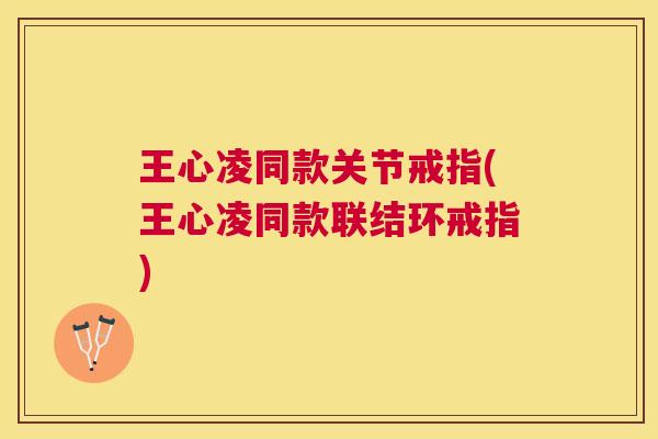 王心凌同款关节戒指(王心凌同款联结环戒指)