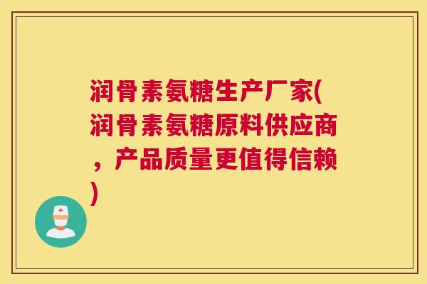 润骨素氨糖生产厂家(润骨素氨糖原料供应商,产品质量更值得信赖)