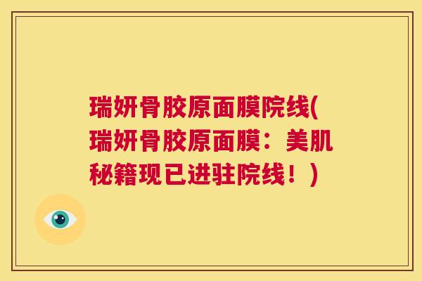 瑞妍骨胶原面膜院线(瑞妍骨胶原面膜:美肌秘籍现已进驻院线!)