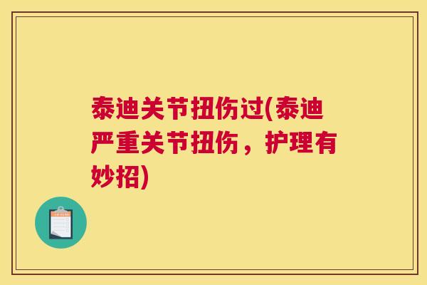 泰迪关节扭伤过(泰迪严重关节扭伤,护理有妙招)