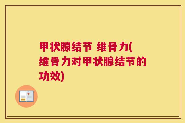 甲状腺结节 维骨力(维骨力对甲状腺结节的功效)