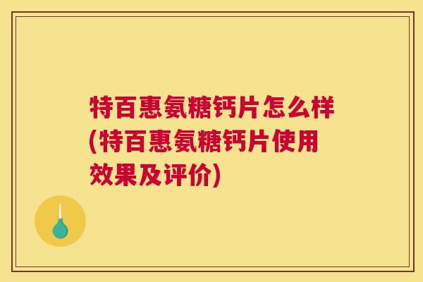 特百惠氨糖钙片怎么样(特百惠氨糖钙片使用效果及评价)