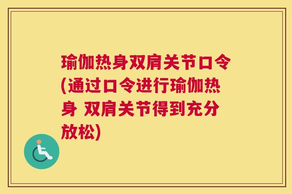 瑜伽热身双肩关节口令(通过口令进行瑜伽热身 双肩关节得到充分放松)