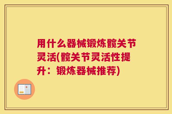 用什么器械锻炼髋关节灵活(髋关节灵活性提升:锻炼器械推荐)