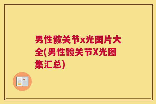 男性髋关节x光图片大全(男性髋关节X光图集汇总)