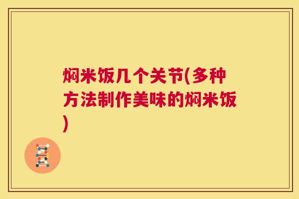 焖米饭几个关节(多种方法制作美味的焖米饭)