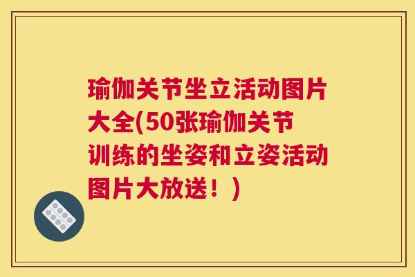 瑜伽关节坐立活动图片大全(50张瑜伽关节训练的坐姿和立姿活动图片大放送!) 瑜伽关节坐立活动图片大全(50张瑜伽关节训练的坐姿和立姿活动图片大放送!)