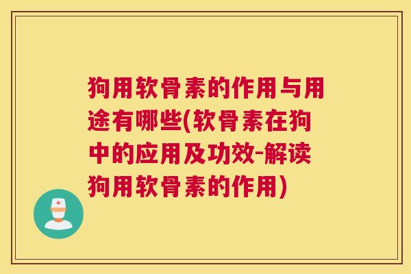 狗用软骨素的作用与用途有哪些(软骨素在狗中的应用及功效-解读狗用软骨素的作用)