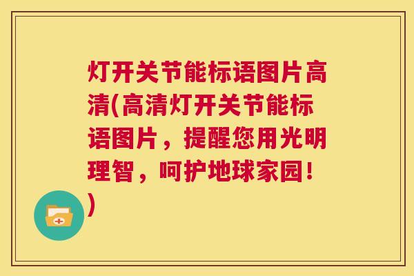 灯开关节能标语图片高清(高清灯开关节能标语图片,提醒您用光明理智,呵护地球家园!)