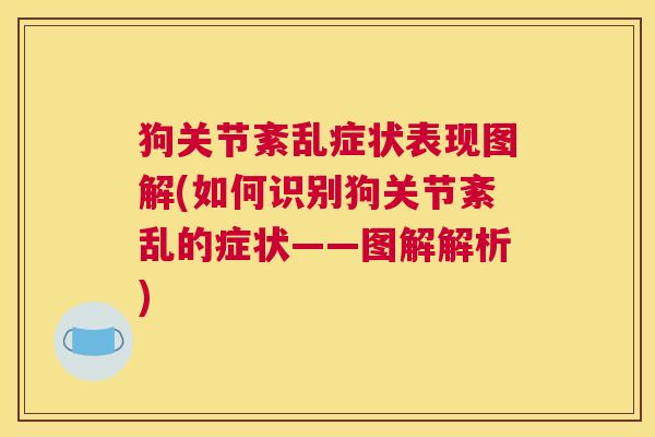 狗关节紊乱症状表现图解(如何识别狗关节紊乱的症状——图解解析)