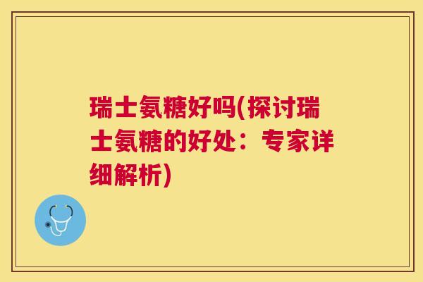 瑞士氨糖好吗(探讨瑞士氨糖的好处：专家详细解析)