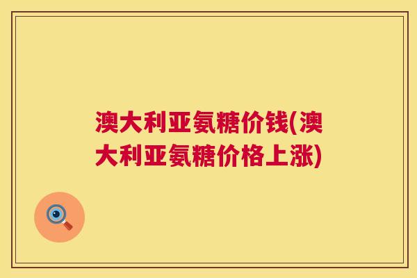 澳大利亚氨糖价钱(澳大利亚氨糖价格上涨)