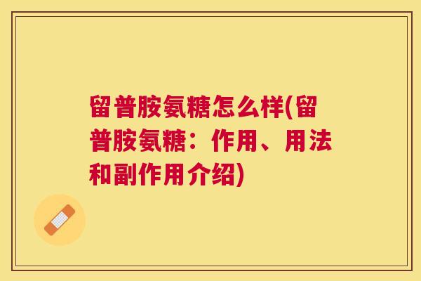 留普胺氨糖怎么样(留普胺氨糖:作用、用法和副作用介绍)