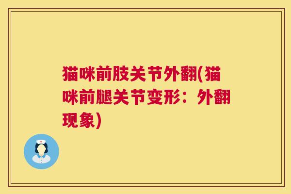 猫咪前肢关节外翻(猫咪前腿关节变形：外翻现象)
