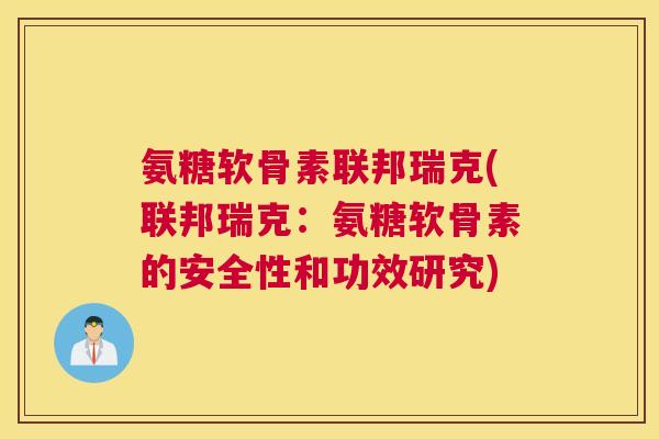 氨糖软骨素联邦瑞克(联邦瑞克:氨糖软骨素的安全性和功效研究)