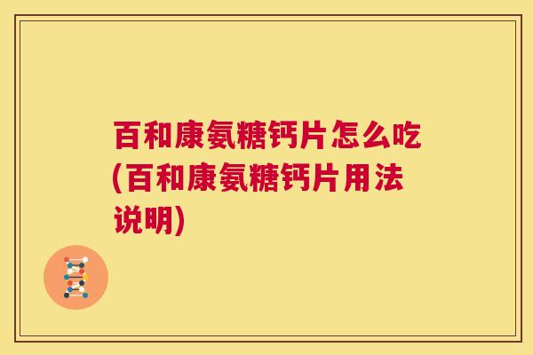 百和康氨糖钙片怎么吃(百和康氨糖钙片用法说明)