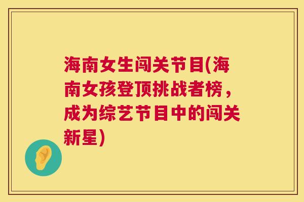 海南女生闯关节目(海南女孩登顶挑战者榜,成为综艺节目中的闯关新星)