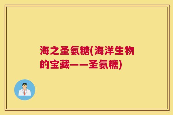 海之圣氨糖(海洋生物的宝藏——圣氨糖)