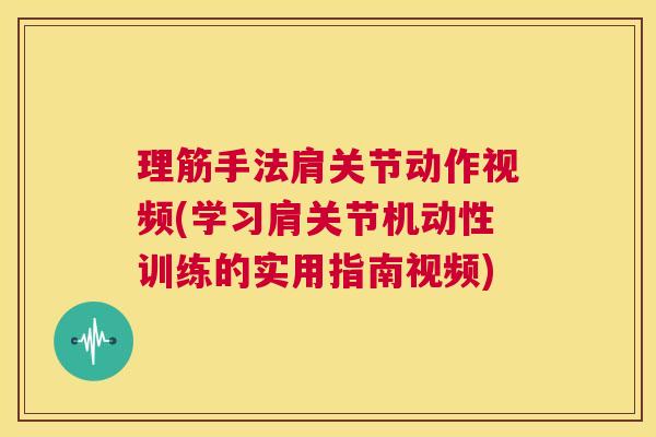 理筋手法肩关节动作视频(学习肩关节机动性训练的实用指南视频)