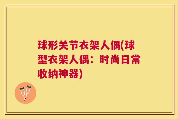球形关节衣架人偶(球型衣架人偶：时尚日常收纳神器)