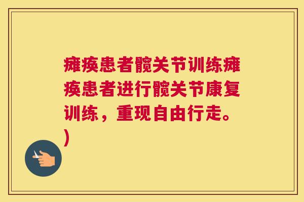瘫痪患者髋关节训练瘫痪患者进行髋关节康复训练,重现自由行走。) 瘫痪患者髋关节训练瘫痪患者进行髋关节康复训练,重现自由行走。)