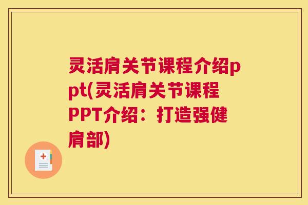 灵活肩关节课程介绍ppt(灵活肩关节课程PPT介绍：打造强健肩部)