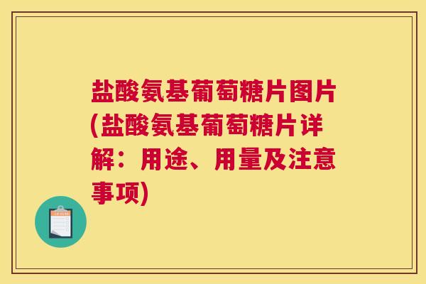 盐酸氨基葡萄糖片图片(盐酸氨基葡萄糖片详解:用途、用量及注意事项) 盐酸氨基葡萄糖片图片(盐酸氨基葡萄糖片详解:用途、用量及注意事项)
