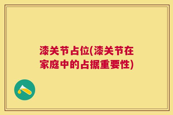 漆关节占位(漆关节在家庭中的占据重要性)
