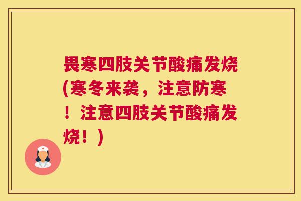 畏寒四肢关节酸痛发烧(寒冬来袭，注意防寒！注意四肢关节酸痛发烧！)