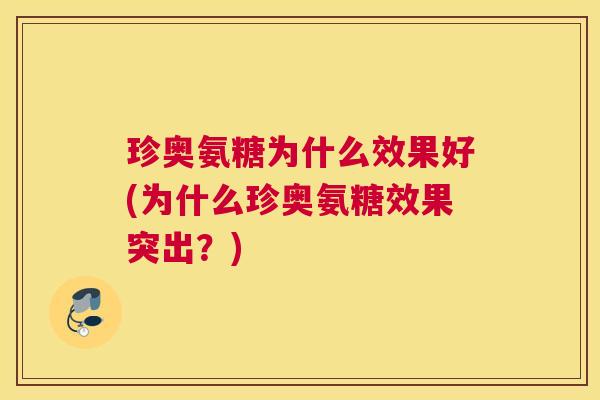 珍奥氨糖为什么效果好(为什么珍奥氨糖效果突出？)