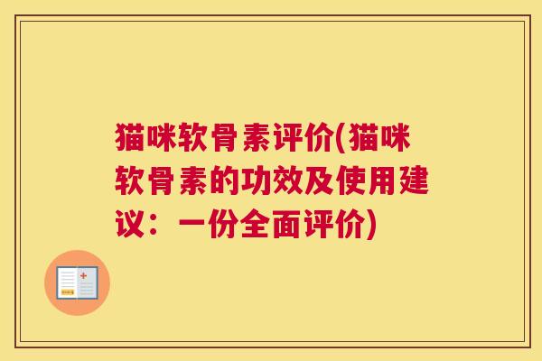 猫咪软骨素评价(猫咪软骨素的功效及使用建议:一份全面评价) 猫咪软骨素评价(猫咪软骨素的功效及使用建议:一份全面评价)