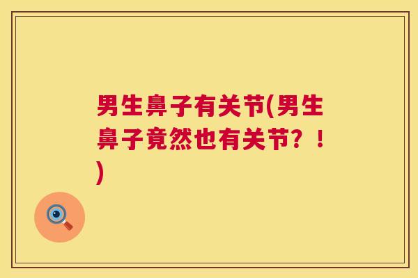 男生鼻子有关节(男生鼻子竟然也有关节？！)