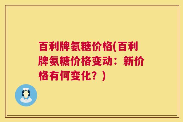 百利牌氨糖价格(百利牌氨糖价格变动:新价格有何变化?)