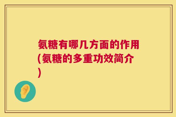 氨糖有哪几方面的作用(氨糖的多重功效简介)