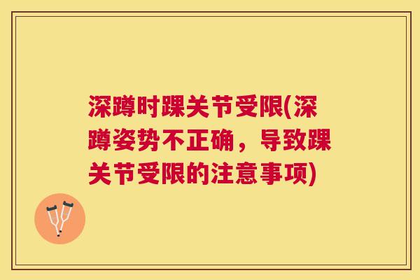 深蹲时踝关节受限(深蹲姿势不正确，导致踝关节受限的注意事项)