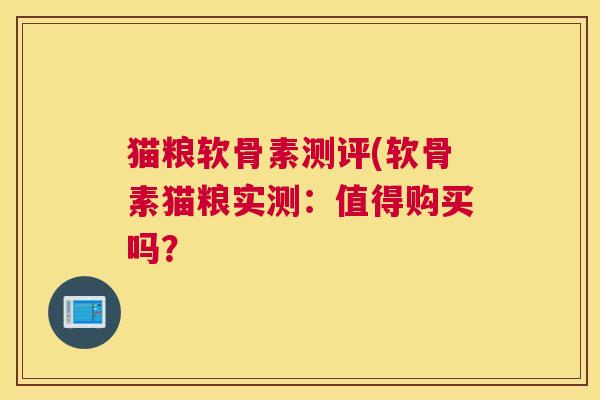猫粮软骨素测评(软骨素猫粮实测:值得购买吗?
