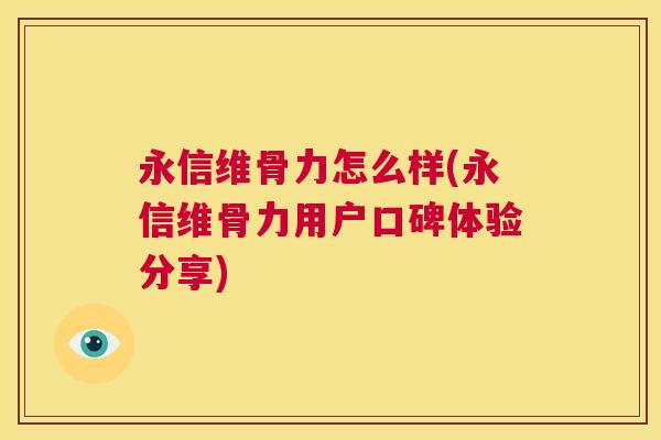 永信维骨力怎么样(永信维骨力用户口碑体验分享)