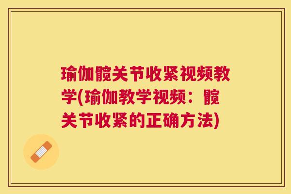 瑜伽髋关节收紧视频教学(瑜伽教学视频:髋关节收紧的正确方法)