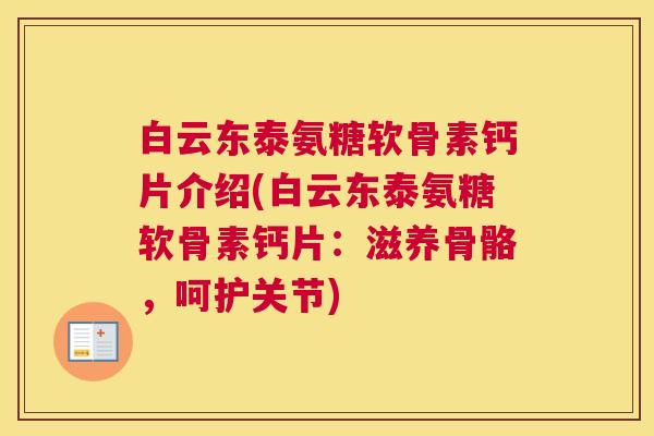 白云东泰氨糖软骨素钙片介绍(白云东泰氨糖软骨素钙片:滋养骨骼,呵护关节)