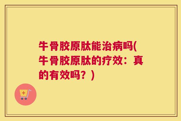 牛骨胶原肽能吗(牛骨胶原肽的疗效:真的有效吗?) 牛骨胶原肽能吗(牛骨胶原肽的疗效:真的有效吗?)