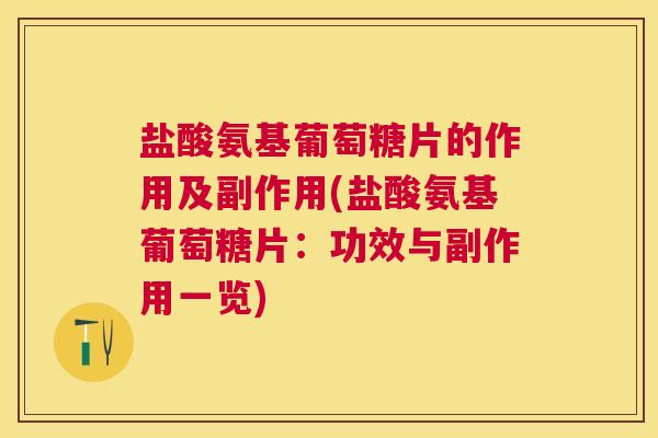 盐酸氨基葡萄糖片的作用及副作用(盐酸氨基葡萄糖片：功效与副作用一览)