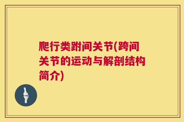 爬行类跗间关节(跨间关节的运动与解剖结构简介)