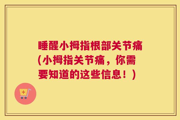睡醒小拇指根部关节痛(小拇指关节痛,你需要知道的这些信息!) 睡醒小拇指根部关节痛(小拇指关节痛,你需要知道的这些信息!)
