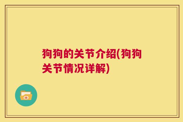 狗狗的关节介绍(狗狗关节情况详解)